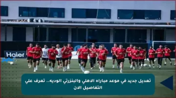 تعديل جديد في موعد مباراة الأهلي والبنزرتي الودية.. تعرف على التفاصيل الآن